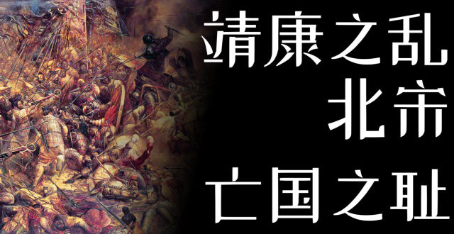 靖康之耻是怎么回事?靖康之耻发生的原因 - 第1张 - 坑多多 靖康之耻是怎么回事?靖康之耻发生的原因 - 第1张