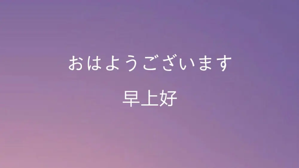 おはようございます的意思