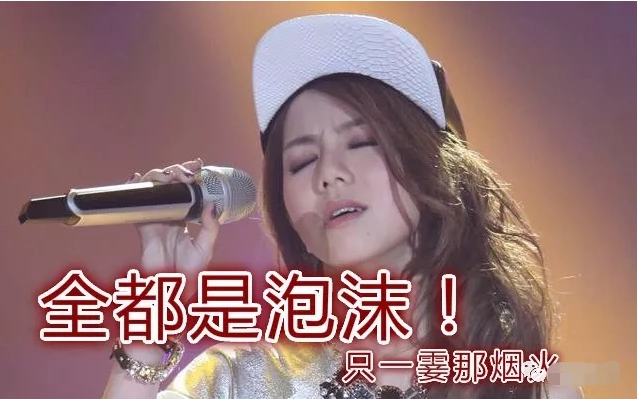 全都是泡沫的下一句是什么