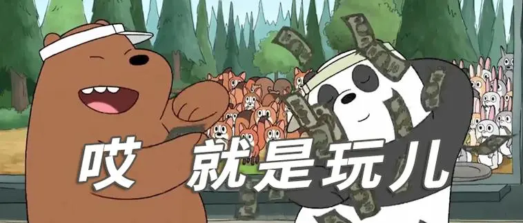 就是玩儿是什么梗