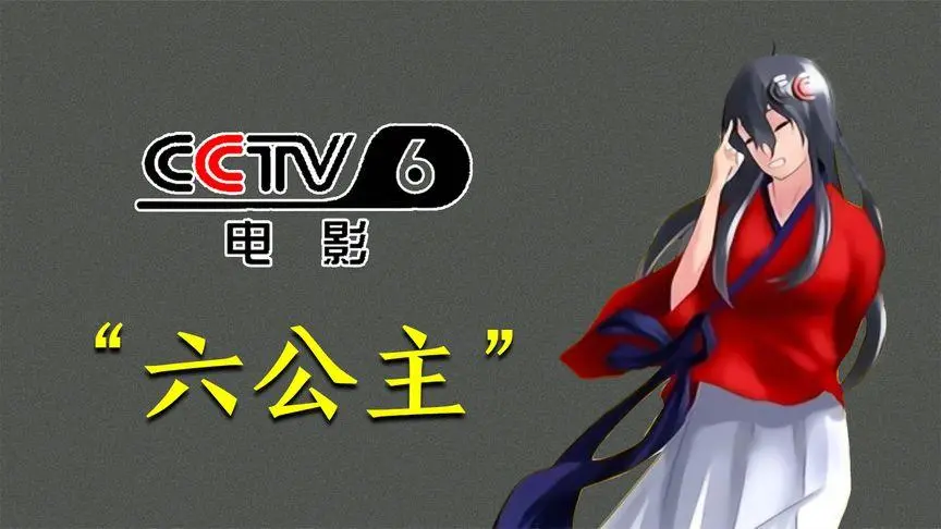 六公主是什么梗