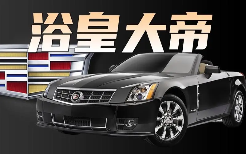 浴皇大帝凯迪拉克是什么梗