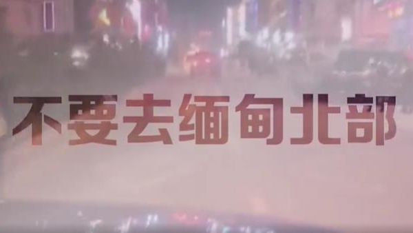 为什么还有这么多人去缅北