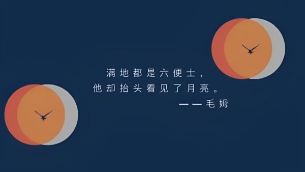 六便士和月亮是什么梗