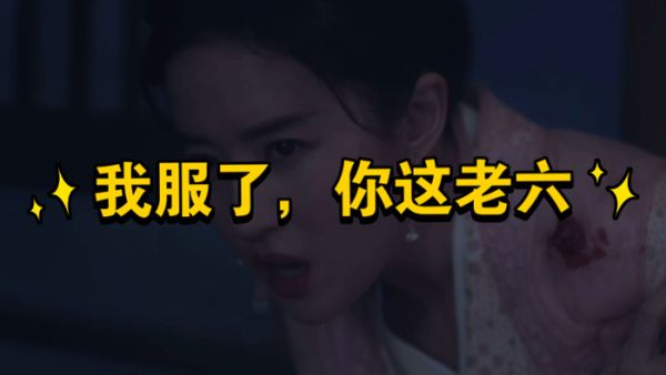 服了你这个老六什么意思