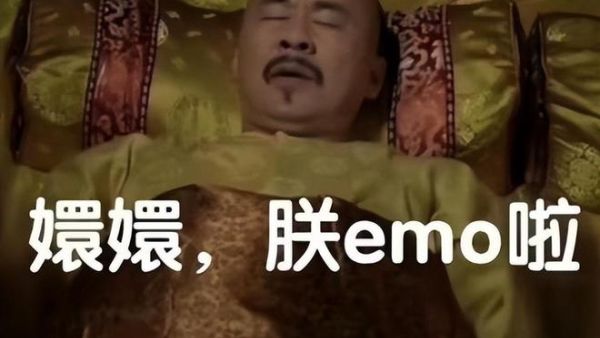 EMO是什么意思