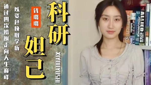 学术妲己是什么意思