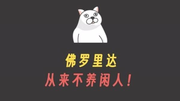 佛罗里达州不养闲人是什么意思