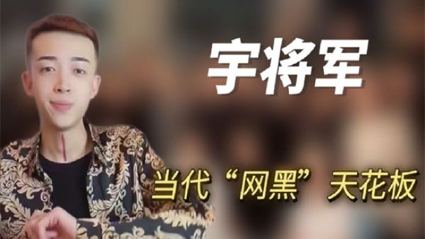 宇将军春招是什么意思