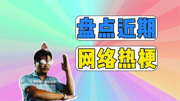 2024年网络流行语大全 2024年最流行的网络热梗