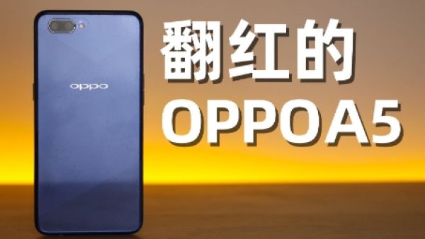 oppoA5什么梗