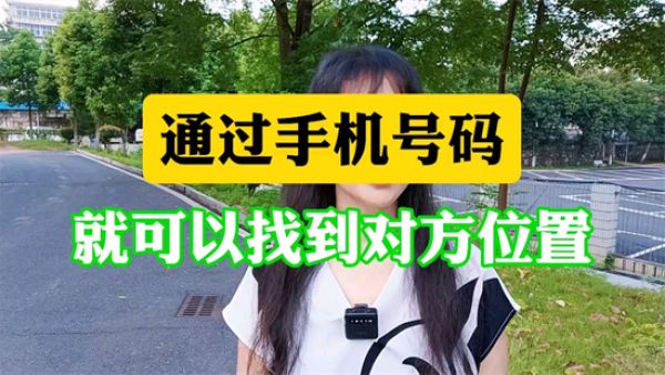 免费查对方手机号位置是真的吗