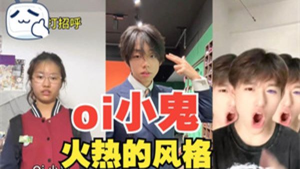 oi小鬼是什么梗