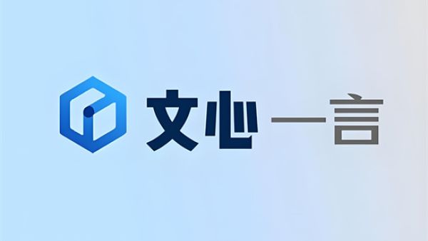 文心一言官网入口 文言一心网页版登录入口