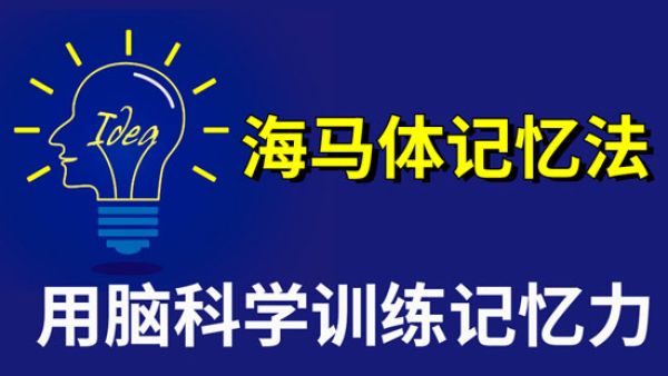 海马体学习法是什么意思