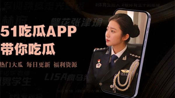 51吃瓜网官方地址 51吃瓜群众网热心的朝阳群众