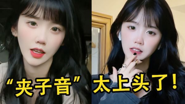 夹子音是什么意思