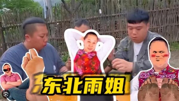 东北雨姐是什么梗