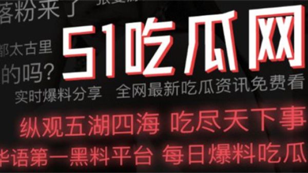 51吃瓜网官网首页进入地址 51吃瓜爆料黑料官网