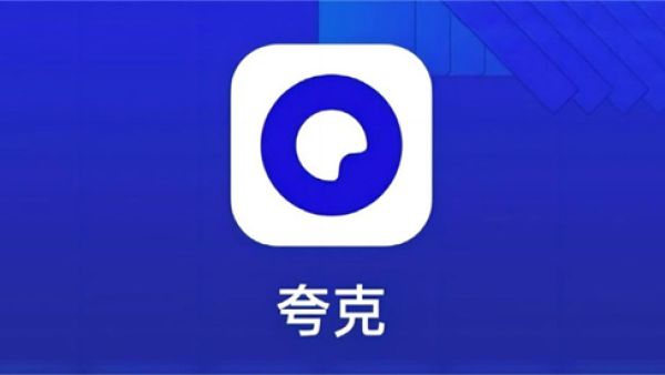 夸克网页版入口 夸克在线版官网地址