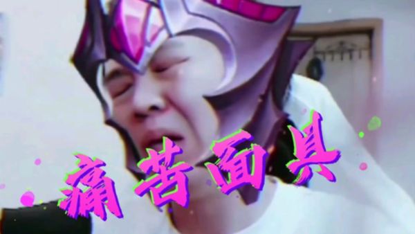 痛苦面具是什么意思