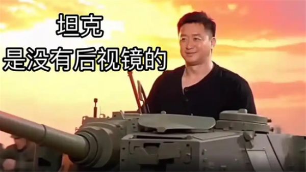 坦克里没有后视镜的是什么梗