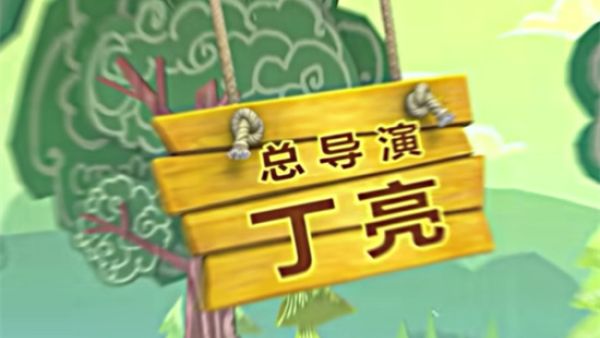 丁亮是个人物是什么梗