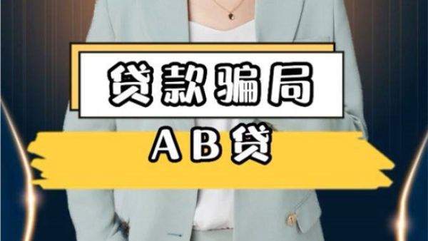 AB贷是什么意思
