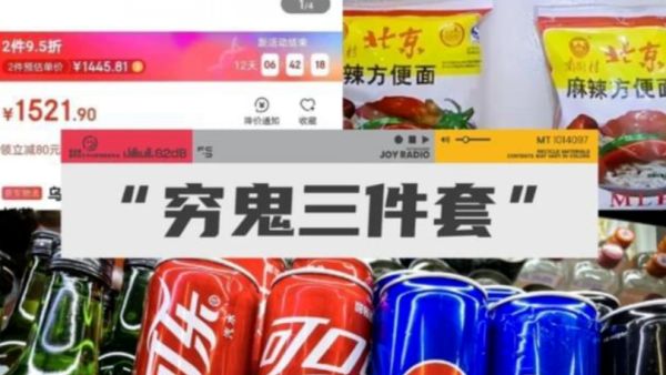 穷鬼三件套是什么意思