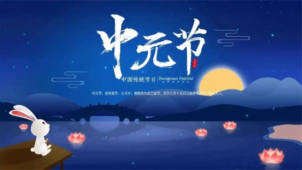 7月15日中元节是什么意思