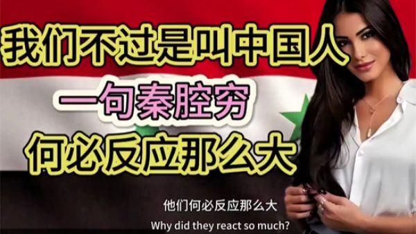 秦腔穷是什么意思