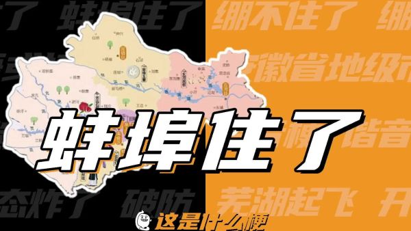 蚌埠住了是什么梗