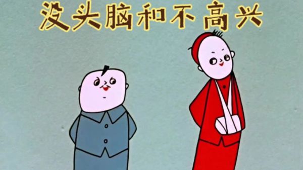 没头脑和不高兴是什么意思