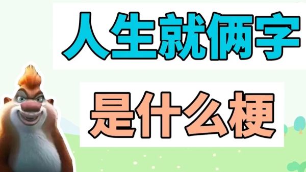 人生就俩字是什么意思