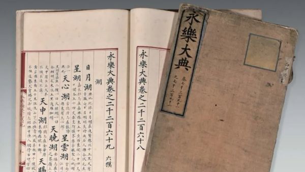 永乐大典是什么梗