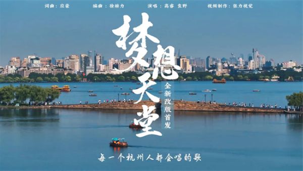 杭州市歌是什么意思