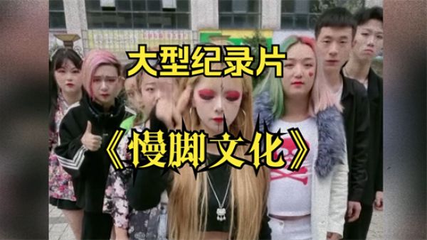 慢脚文化是什么意思