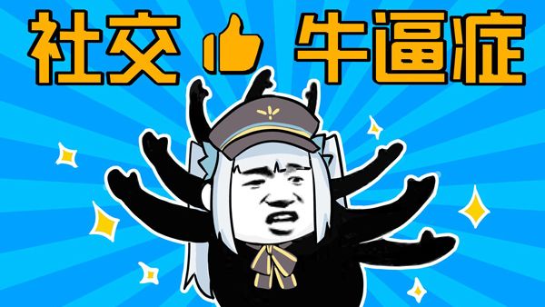 社牛是什么意思