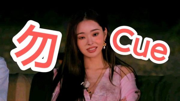 勿cue是什么意思