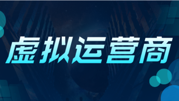 虚拟运营商号码是什么意思