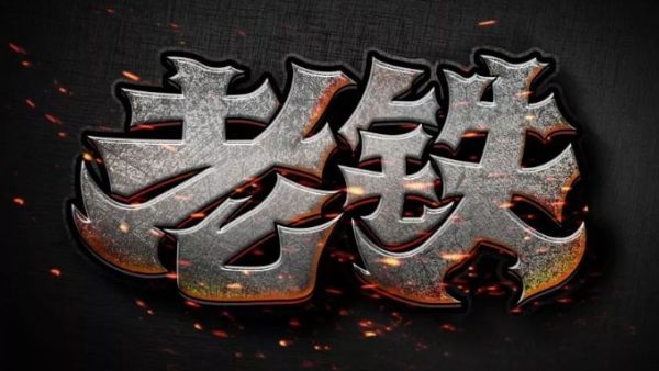 老铁是什么意思