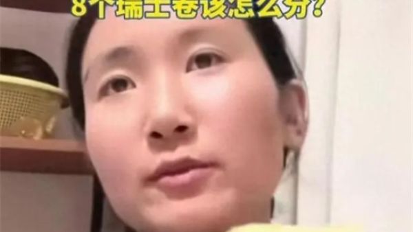 八个瑞士卷怎么分是什么梗