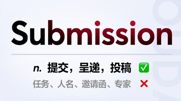 submission是什么意思