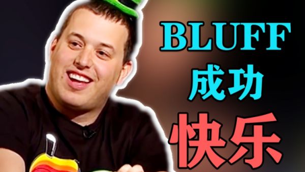 bluff是什么意思