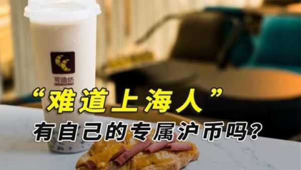 沪币是什么意思