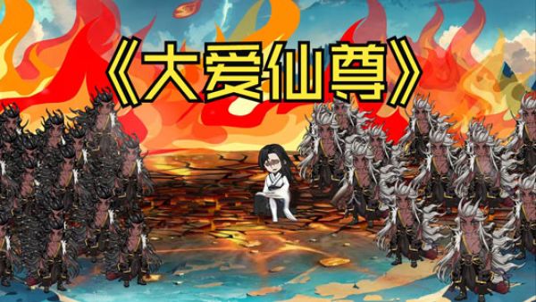 大爱仙尊是什么梗