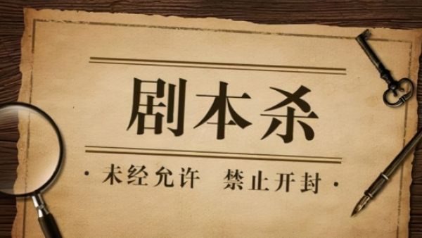 剧本杀是什么意思