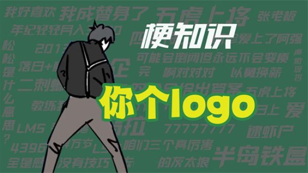 你个logo是什么梗