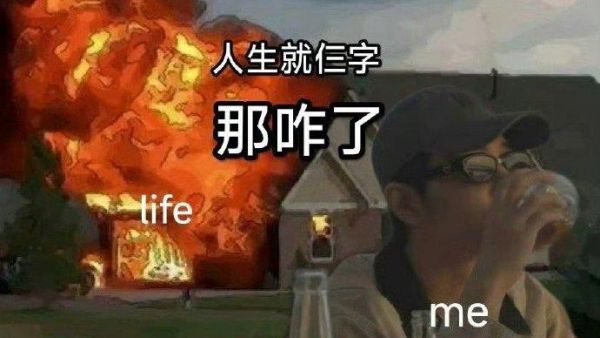 那咋了是什么梗