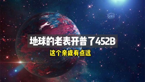 第二个地球是真的吗